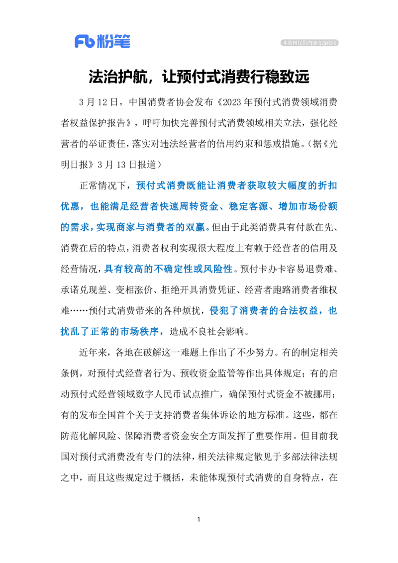 2024.3.16依法治理预付式消费乱象（标注版）公众号：上岸的资料_2026考公资料_（10）粉笔_2025粉笔国考省考980（课＋笔记）_粉笔980（25多省）_1、粉笔时政_2、F晨读时政_2024年