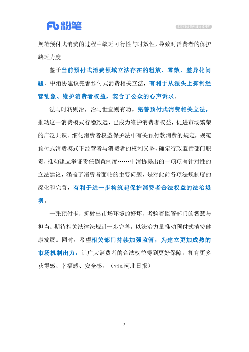 2024.3.16依法治理预付式消费乱象（标注版）公众号：上岸的资料_2026考公资料_（10）粉笔_2025粉笔国考省考980（课＋笔记）_粉笔980（25多省）_1、粉笔时政_2、F晨读时政_2024年