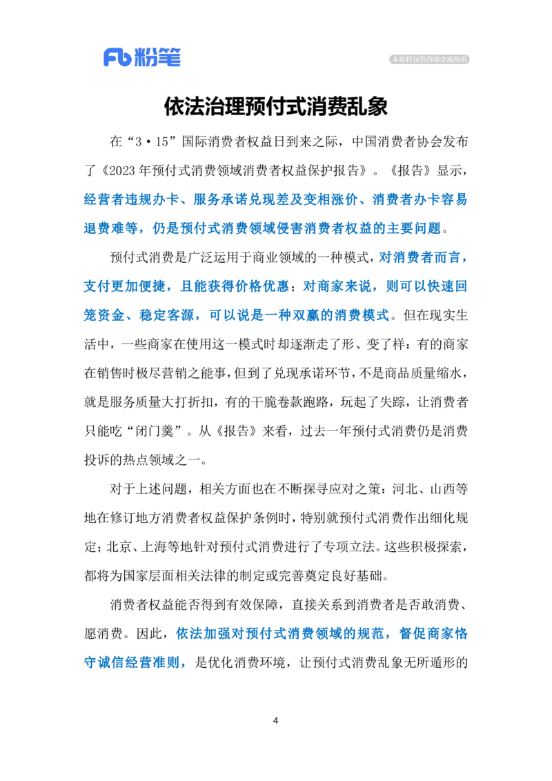 2024.3.16依法治理预付式消费乱象（标注版）公众号：上岸的资料_2026考公资料_（10）粉笔_2025粉笔国考省考980（课＋笔记）_粉笔980（25多省）_1、粉笔时政_2、F晨读时政_2024年