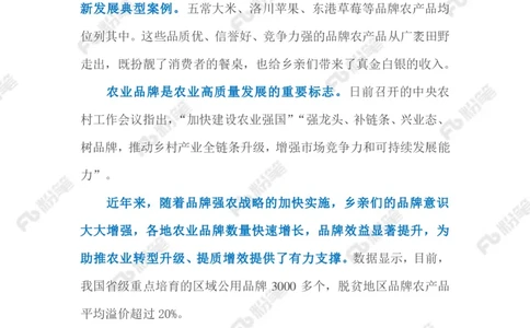 2023.1.6农业品牌化（标注版）_2026考公资料_（10）粉笔_2025粉笔国考省考980（课＋笔记）_粉笔980（25多省）_1、粉笔时政_2、F晨读时政_2023年_01月