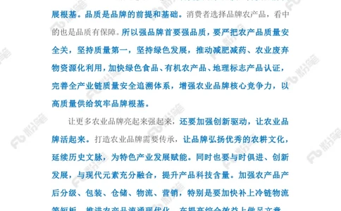 2023.1.6农业品牌化（标注版）_2026考公资料_（10）粉笔_2025粉笔国考省考980（课＋笔记）_粉笔980（25多省）_1、粉笔时政_2、F晨读时政_2023年_01月