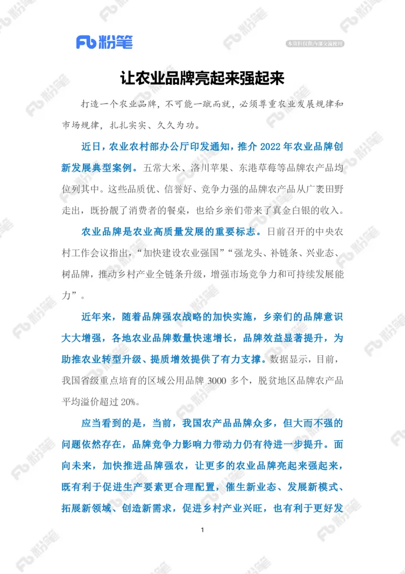 2023.1.6农业品牌化（标注版）_2026考公资料_（10）粉笔_2025粉笔国考省考980（课＋笔记）_粉笔980（25多省）_1、粉笔时政_2、F晨读时政_2023年_01月