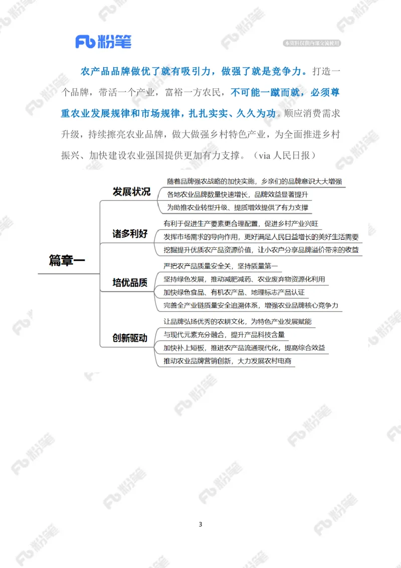 2023.1.6农业品牌化（标注版）_2026考公资料_（10）粉笔_2025粉笔国考省考980（课＋笔记）_粉笔980（25多省）_1、粉笔时政_2、F晨读时政_2023年_01月