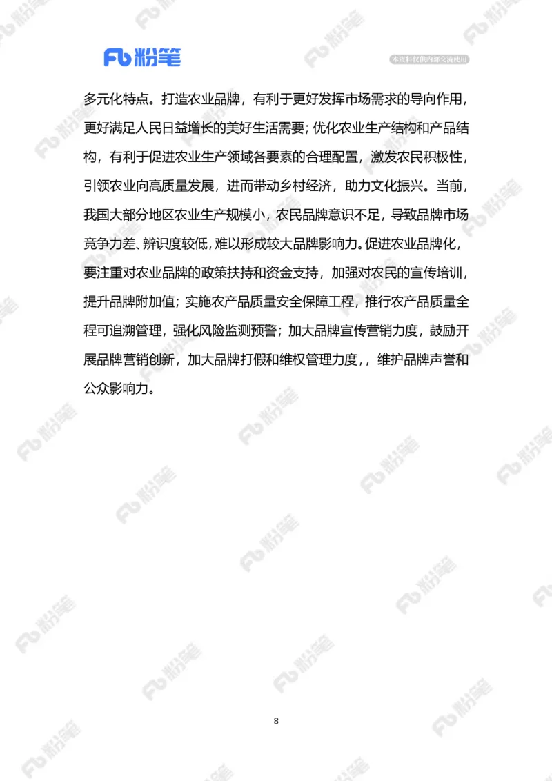 2023.1.6农业品牌化（标注版）_2026考公资料_（10）粉笔_2025粉笔国考省考980（课＋笔记）_粉笔980（25多省）_1、粉笔时政_2、F晨读时政_2023年_01月