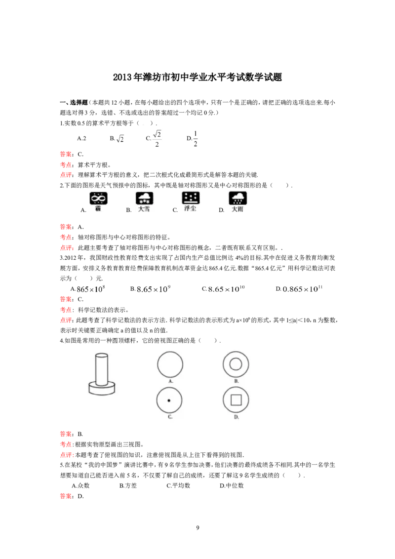 2013年山东省潍坊市中考数学试题及答案_中考真题_2.数学中考真题2015-2024年_地区卷_山东省_山东潍坊中考数学08-22