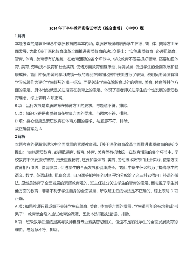 2014年下半年教师资格证考试《综合素质》（中学）题参考答案_4-教培资料-26年最新资料-同步更新_初中高中教资_2025下中学教资笔试_05科一科二题库类_中学真题_1、中学-综合素质