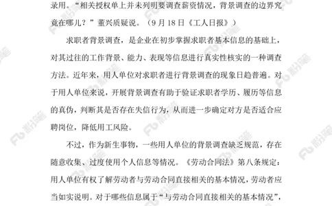 2023.9.21没有边界感的&ldquo;背调&rdquo;_2026考公资料_（10）粉笔_2025粉笔国考省考980（课＋笔记）_粉笔980（25多省）_1、粉笔时政_2、F晨读时政_2023年_09月