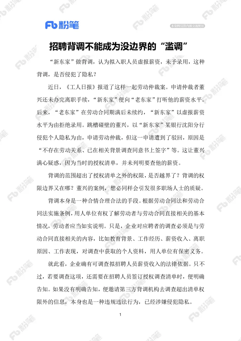 2023.9.21没有边界感的&ldquo;背调&rdquo;_2026考公资料_（10）粉笔_2025粉笔国考省考980（课＋笔记）_粉笔980（25多省）_1、粉笔时政_2、F晨读时政_2023年_09月