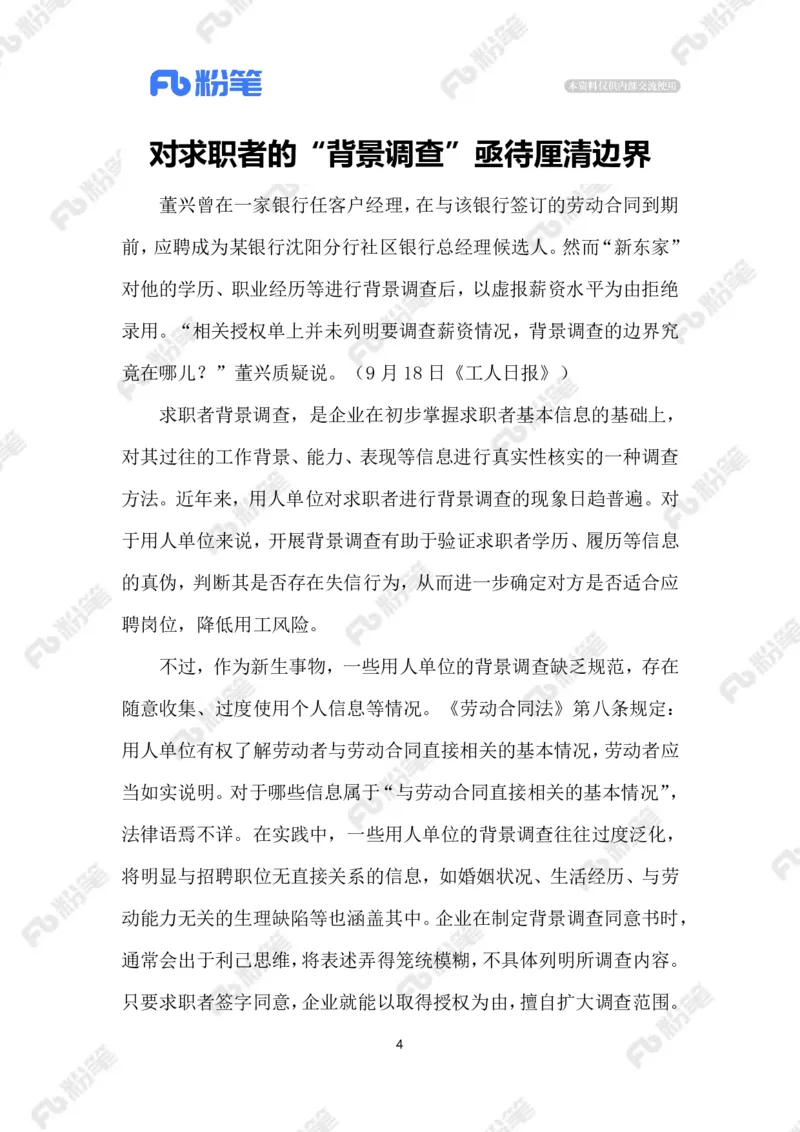 2023.9.21没有边界感的&ldquo;背调&rdquo;_2026考公资料_（10）粉笔_2025粉笔国考省考980（课＋笔记）_粉笔980（25多省）_1、粉笔时政_2、F晨读时政_2023年_09月