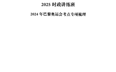 2024年巴黎奥运会考点专项梳理_2026考公资料_（05）超格_超格时政_时政2025超格时政讲练班⭐⭐⭐_讲义