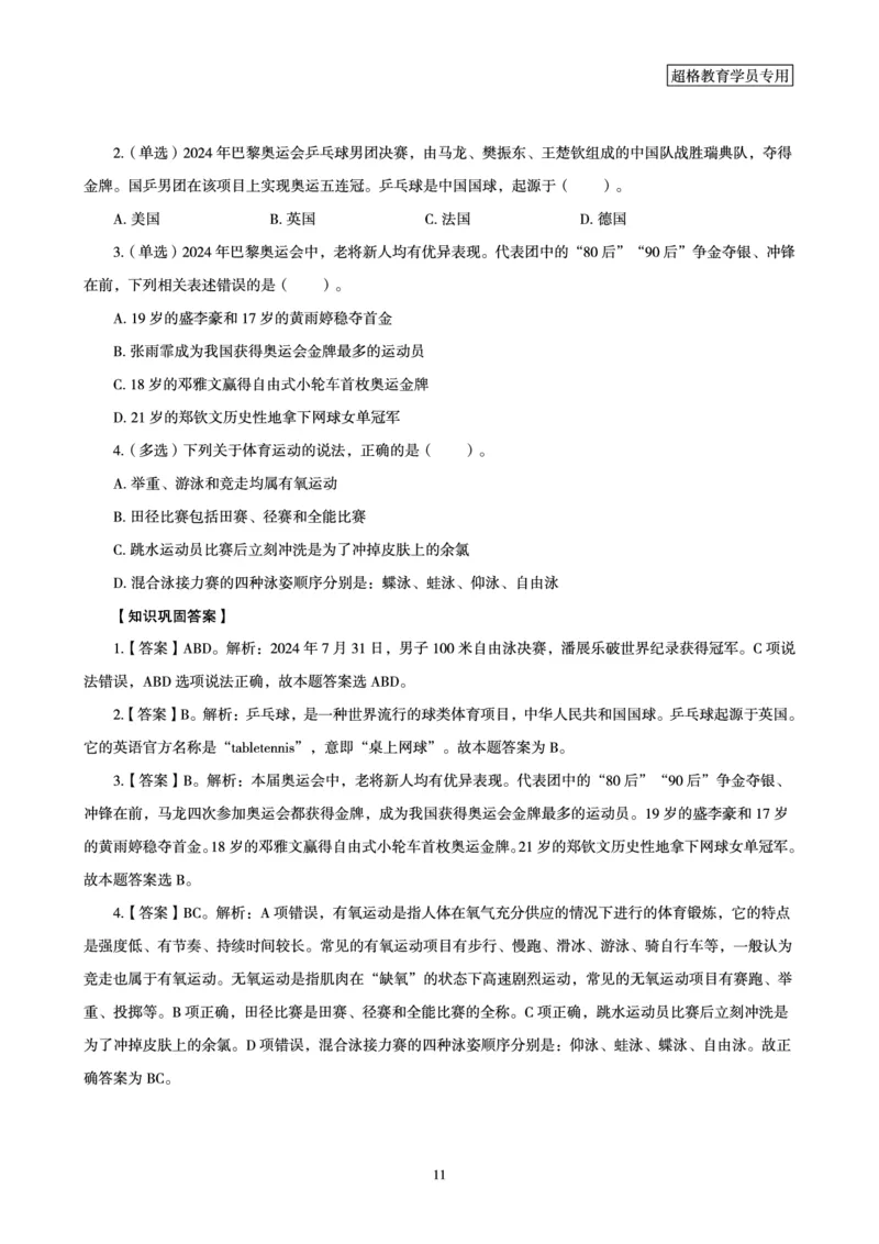2024年巴黎奥运会考点专项梳理_2026考公资料_（05）超格_超格时政_时政2025超格时政讲练班⭐⭐⭐_讲义