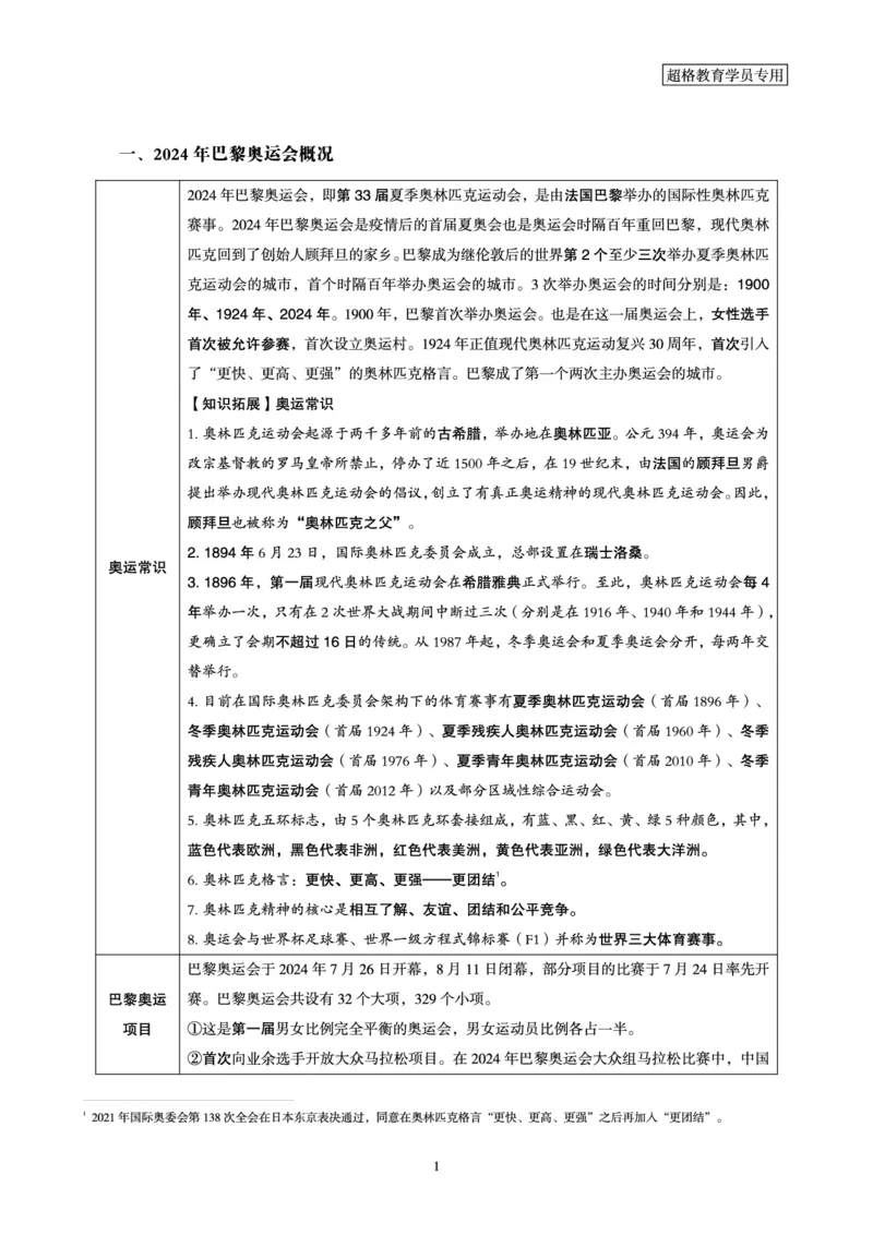 2024年巴黎奥运会考点专项梳理_2026考公资料_（05）超格_超格时政_时政2025超格时政讲练班⭐⭐⭐_讲义