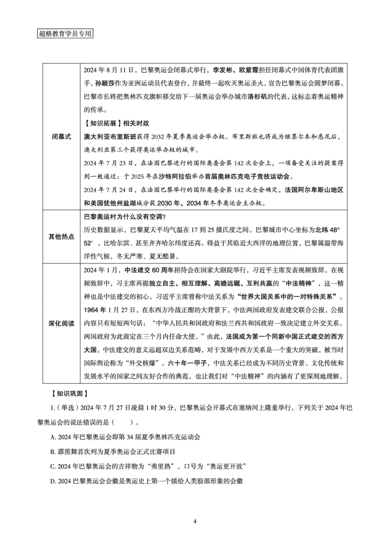 2024年巴黎奥运会考点专项梳理_2026考公资料_（05）超格_超格时政_时政2025超格时政讲练班⭐⭐⭐_讲义