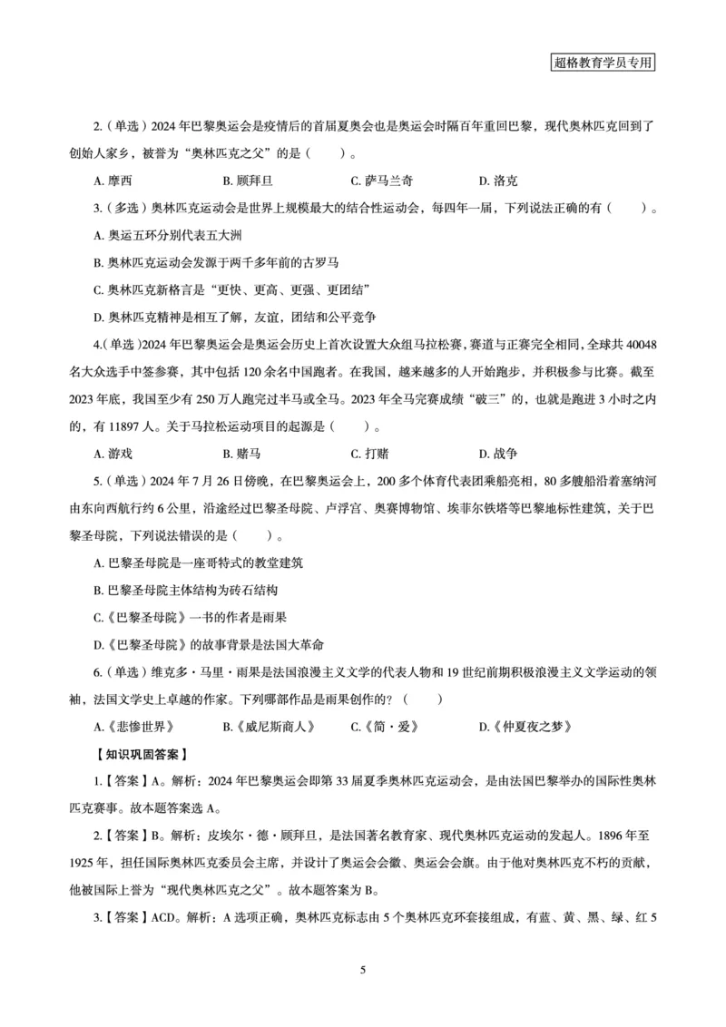 2024年巴黎奥运会考点专项梳理_2026考公资料_（05）超格_超格时政_时政2025超格时政讲练班⭐⭐⭐_讲义