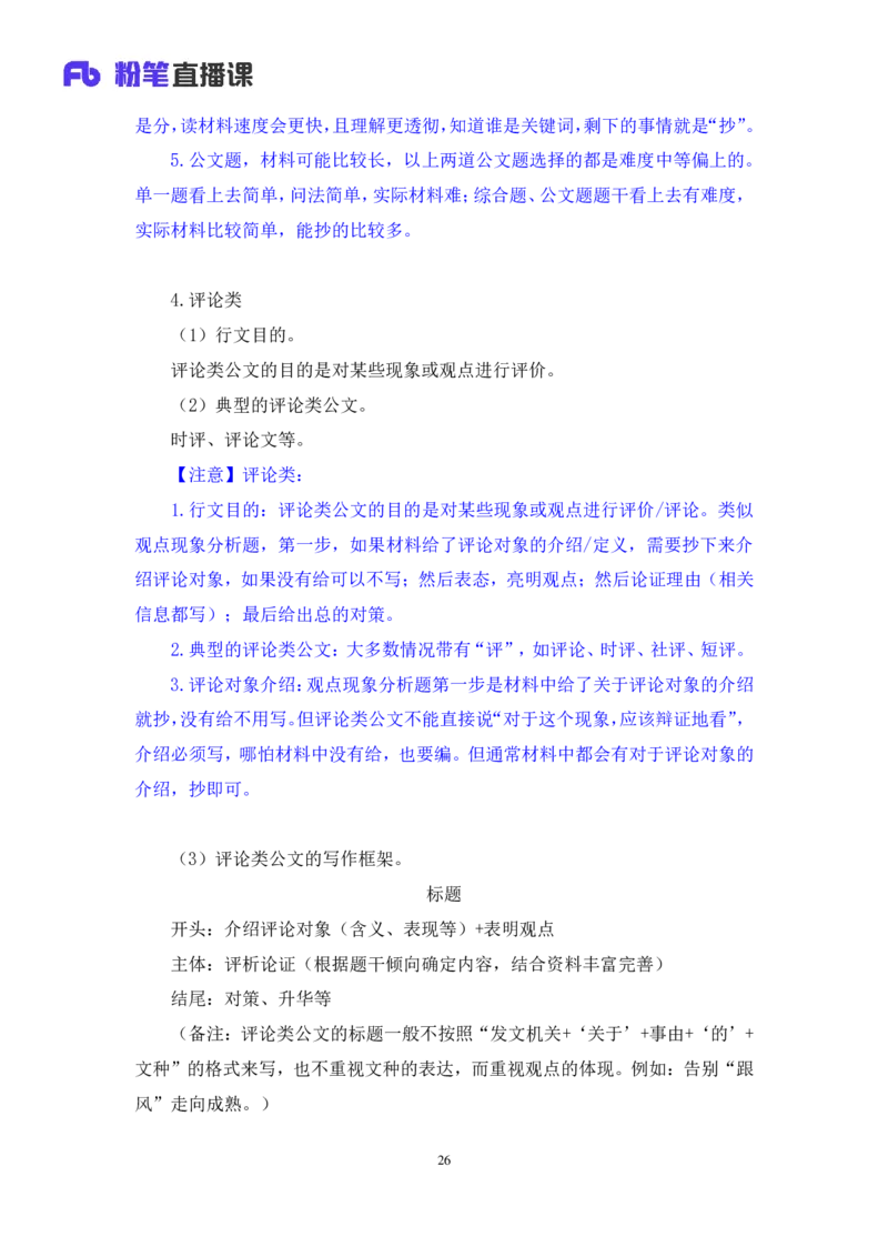 2024.04.22+方法精讲-申论5+李元极（笔记）（笔试系统班图书大礼包：2025国考3期）_2026考公资料_（10）粉笔_2025粉笔国考省考980（课＋笔记）_粉笔980（25多省）_3.名师理论录播课_申论_讲义笔记