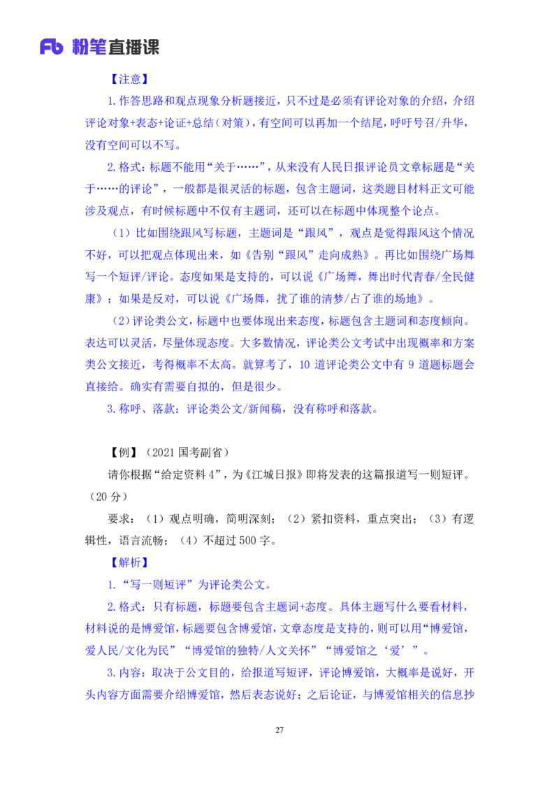 2024.04.22+方法精讲-申论5+李元极（笔记）（笔试系统班图书大礼包：2025国考3期）_2026考公资料_（10）粉笔_2025粉笔国考省考980（课＋笔记）_粉笔980（25多省）_3.名师理论录播课_申论_讲义笔记