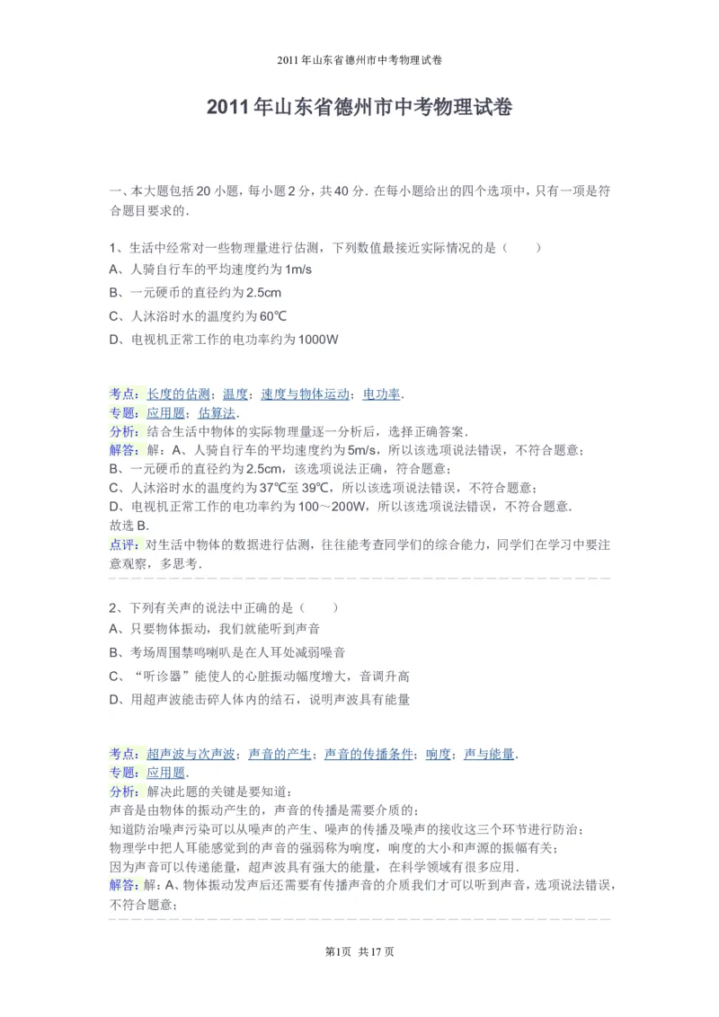 2011年德州市中考物理试题及答案解析_中考真题_4.物理中考真题2015-2024年_地区卷_德州物理10-20