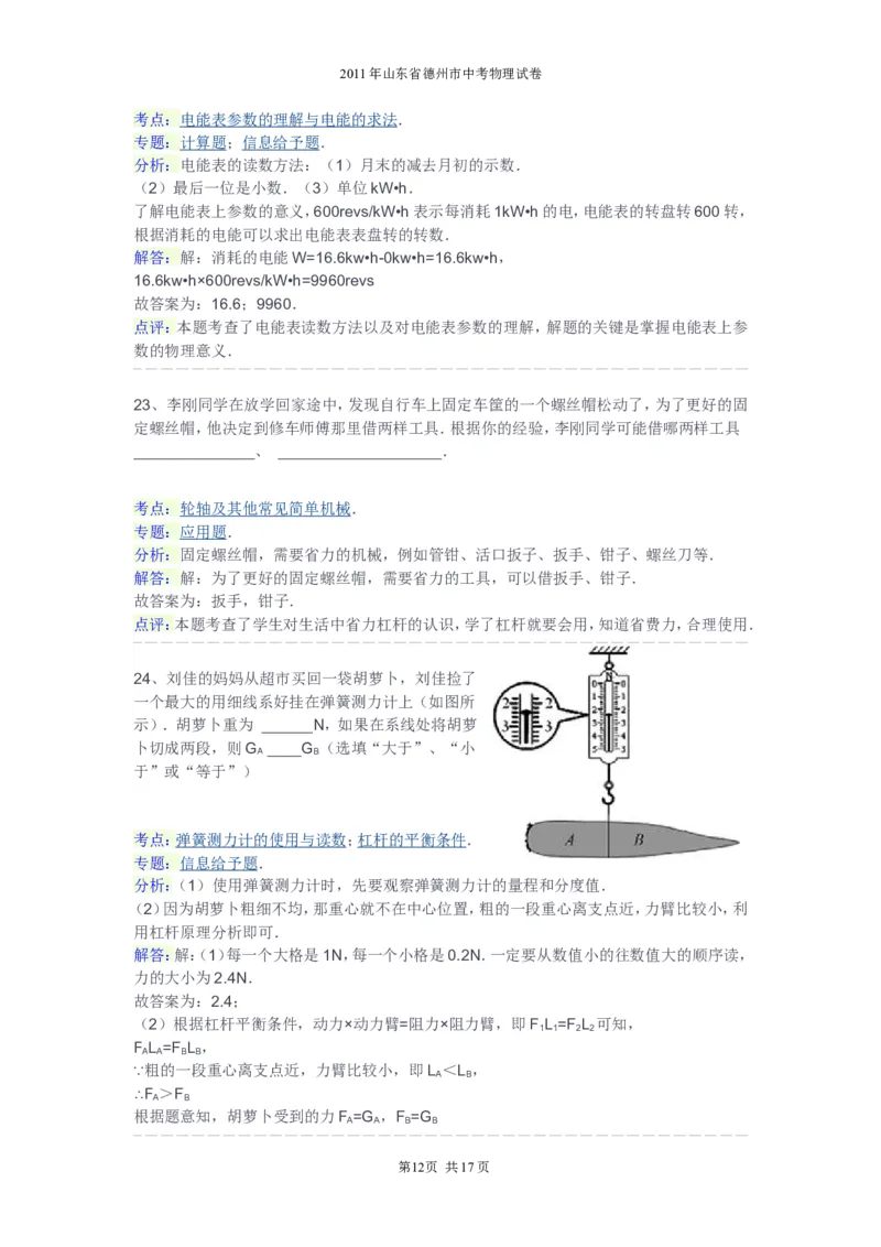 2011年德州市中考物理试题及答案解析_中考真题_4.物理中考真题2015-2024年_地区卷_德州物理10-20