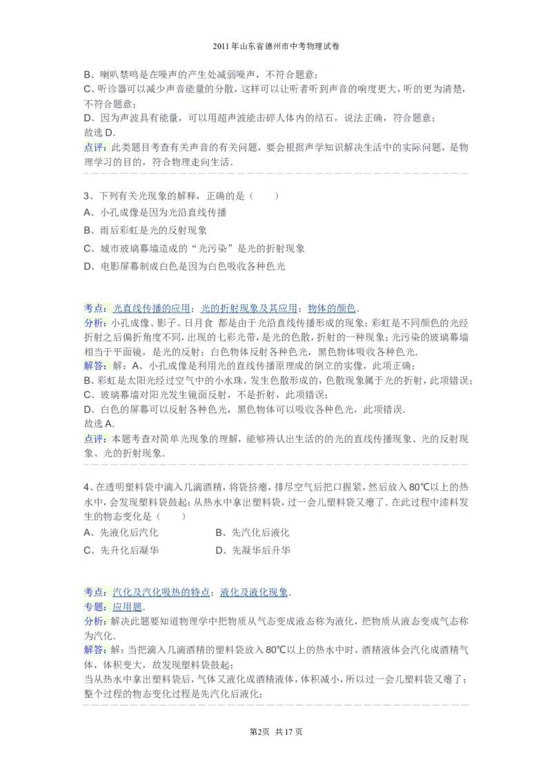 2011年德州市中考物理试题及答案解析_中考真题_4.物理中考真题2015-2024年_地区卷_德州物理10-20