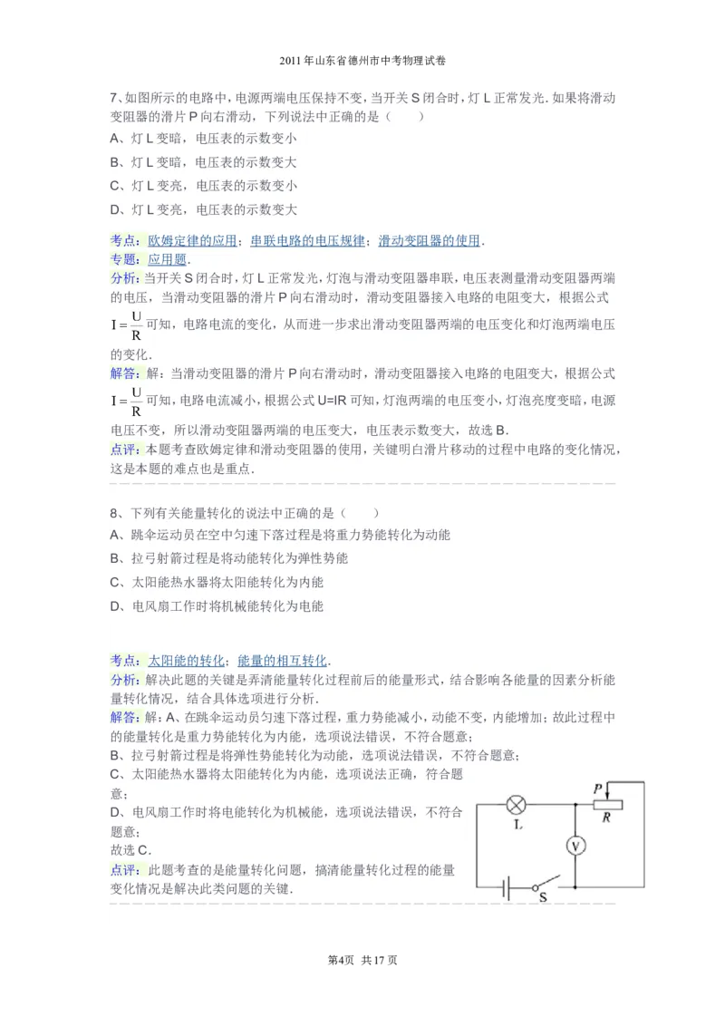 2011年德州市中考物理试题及答案解析_中考真题_4.物理中考真题2015-2024年_地区卷_德州物理10-20