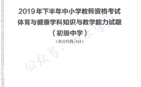 19年下-初中体育-真题及答案解析_4-教培资料-26年最新资料-同步更新_初中高中教资_03科三专项（进去保存报考的学科即可）_01科目三FB网课、三色速记手册、知识点导图等推荐