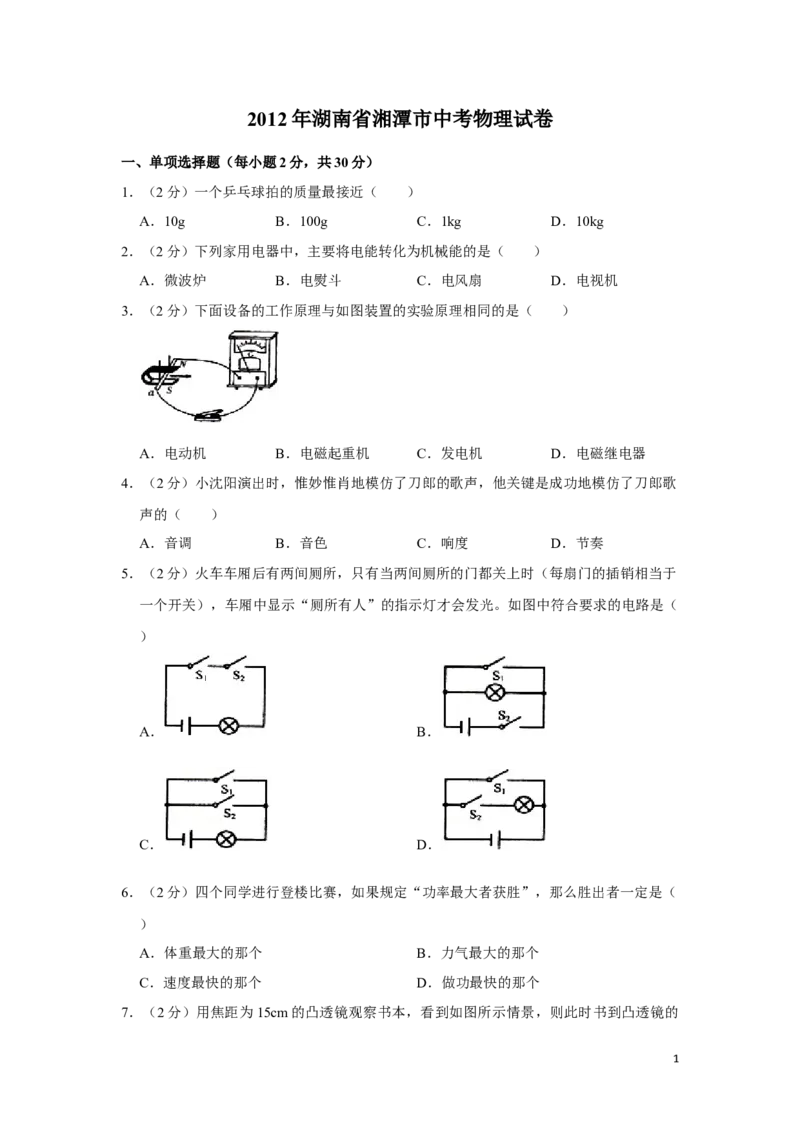 2012年湖南省湘潭市中考物理试卷（学生版）学霸冲冲冲shop348121278.taobao.com_中考真题_4.物理中考真题2015-2024年_地区卷_湖南省_湘潭物理10-22缺15