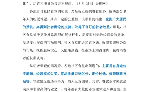 2024.3.27社区食堂（标注版）公众号：上岸的资料_2026考公资料_（10）粉笔_2025粉笔国考省考980（课＋笔记）_粉笔980（25多省）_1、粉笔时政_2、F晨读时政_2024年_2024年03月