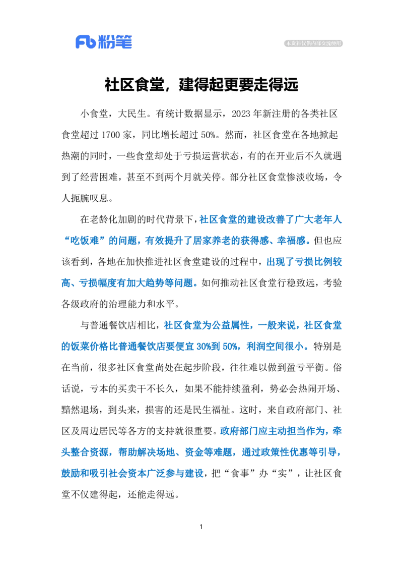 2024.3.27社区食堂（标注版）公众号：上岸的资料_2026考公资料_（10）粉笔_2025粉笔国考省考980（课＋笔记）_粉笔980（25多省）_1、粉笔时政_2、F晨读时政_2024年_2024年03月