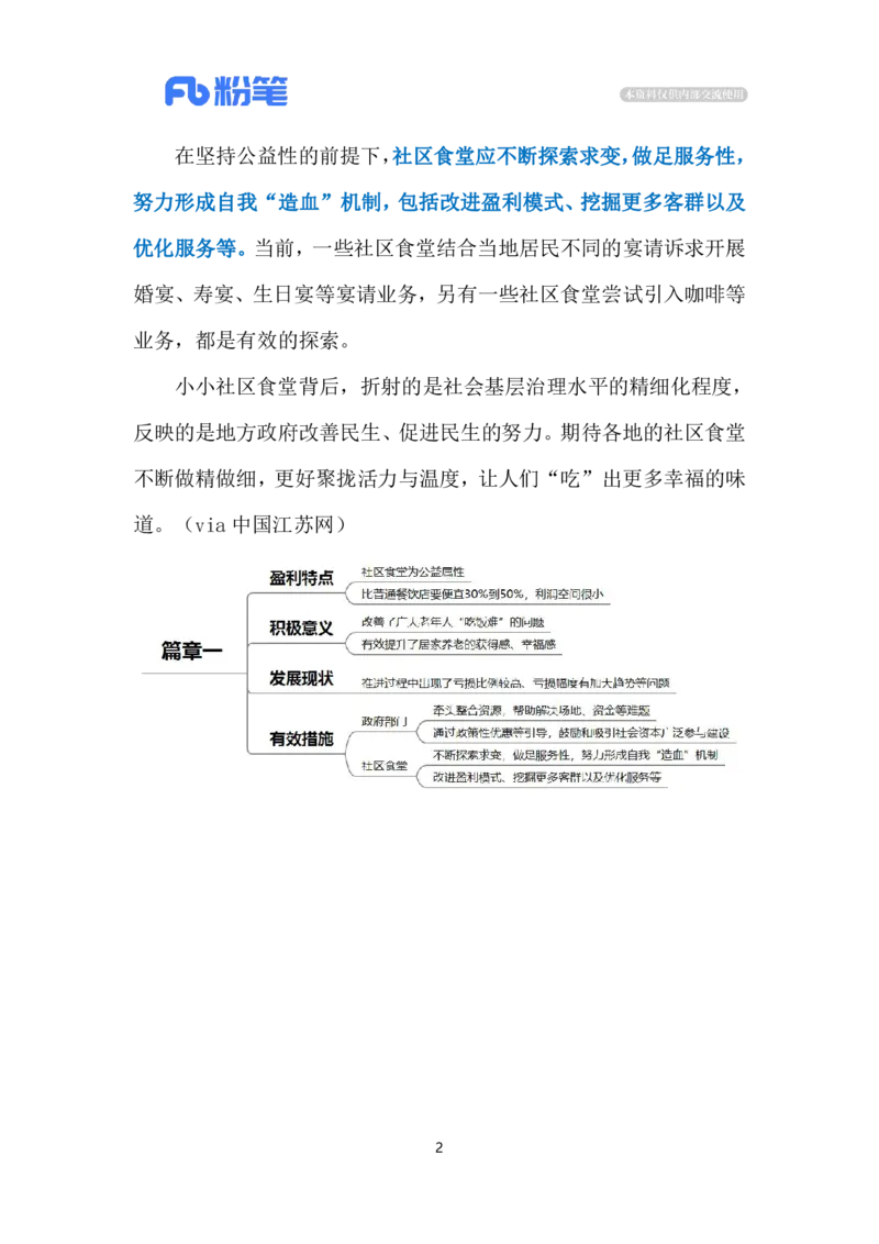 2024.3.27社区食堂（标注版）公众号：上岸的资料_2026考公资料_（10）粉笔_2025粉笔国考省考980（课＋笔记）_粉笔980（25多省）_1、粉笔时政_2、F晨读时政_2024年_2024年03月