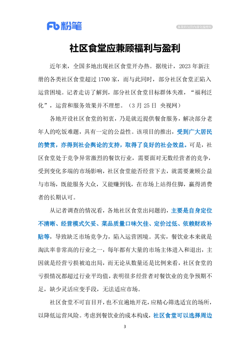 2024.3.27社区食堂（标注版）公众号：上岸的资料_2026考公资料_（10）粉笔_2025粉笔国考省考980（课＋笔记）_粉笔980（25多省）_1、粉笔时政_2、F晨读时政_2024年_2024年03月
