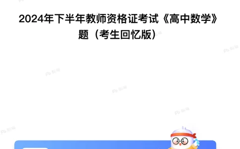 2024年下半年教师资格证考试《高中数学》题（考生回忆版）_4-教培资料-26年最新资料-同步更新_初中高中教资_03科三专项（进去保存报考的学科即可）_高中_高中数学-通关资科包