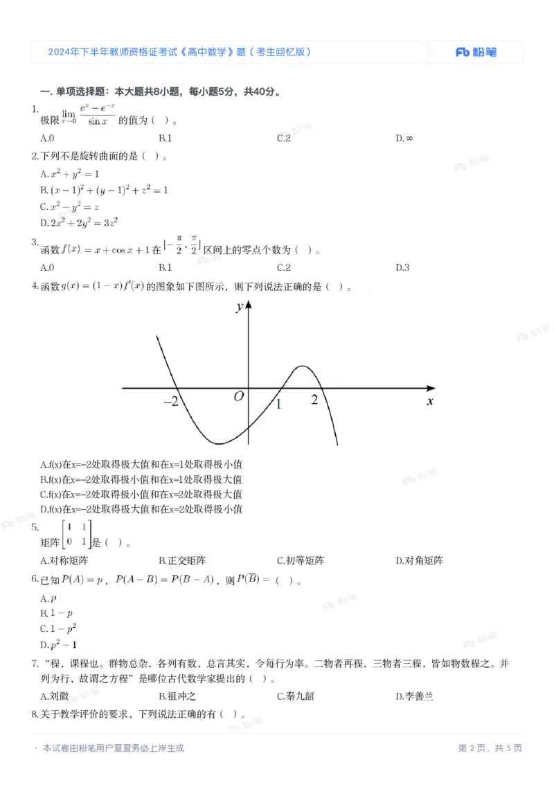2024年下半年教师资格证考试《高中数学》题（考生回忆版）_4-教培资料-26年最新资料-同步更新_初中高中教资_03科三专项（进去保存报考的学科即可）_高中_高中数学-通关资科包