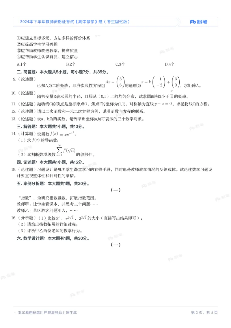 2024年下半年教师资格证考试《高中数学》题（考生回忆版）_4-教培资料-26年最新资料-同步更新_初中高中教资_03科三专项（进去保存报考的学科即可）_高中_高中数学-通关资科包