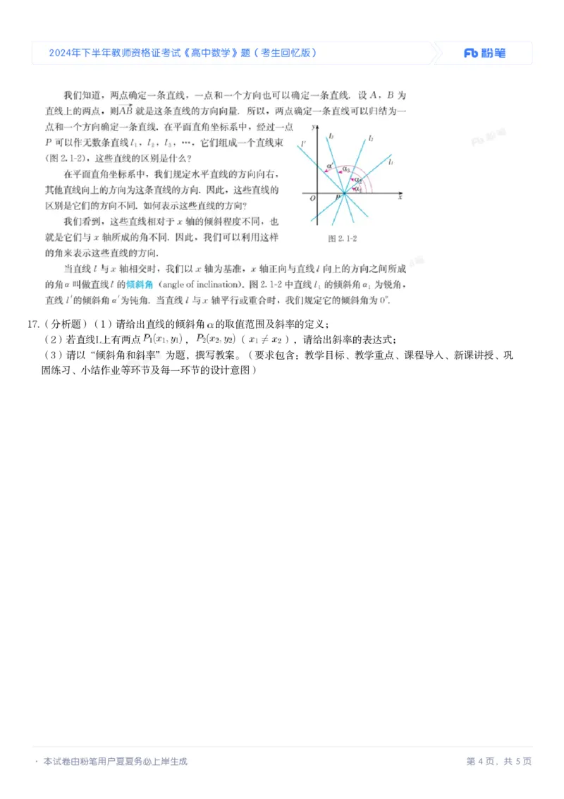 2024年下半年教师资格证考试《高中数学》题（考生回忆版）_4-教培资料-26年最新资料-同步更新_初中高中教资_03科三专项（进去保存报考的学科即可）_高中_高中数学-通关资科包