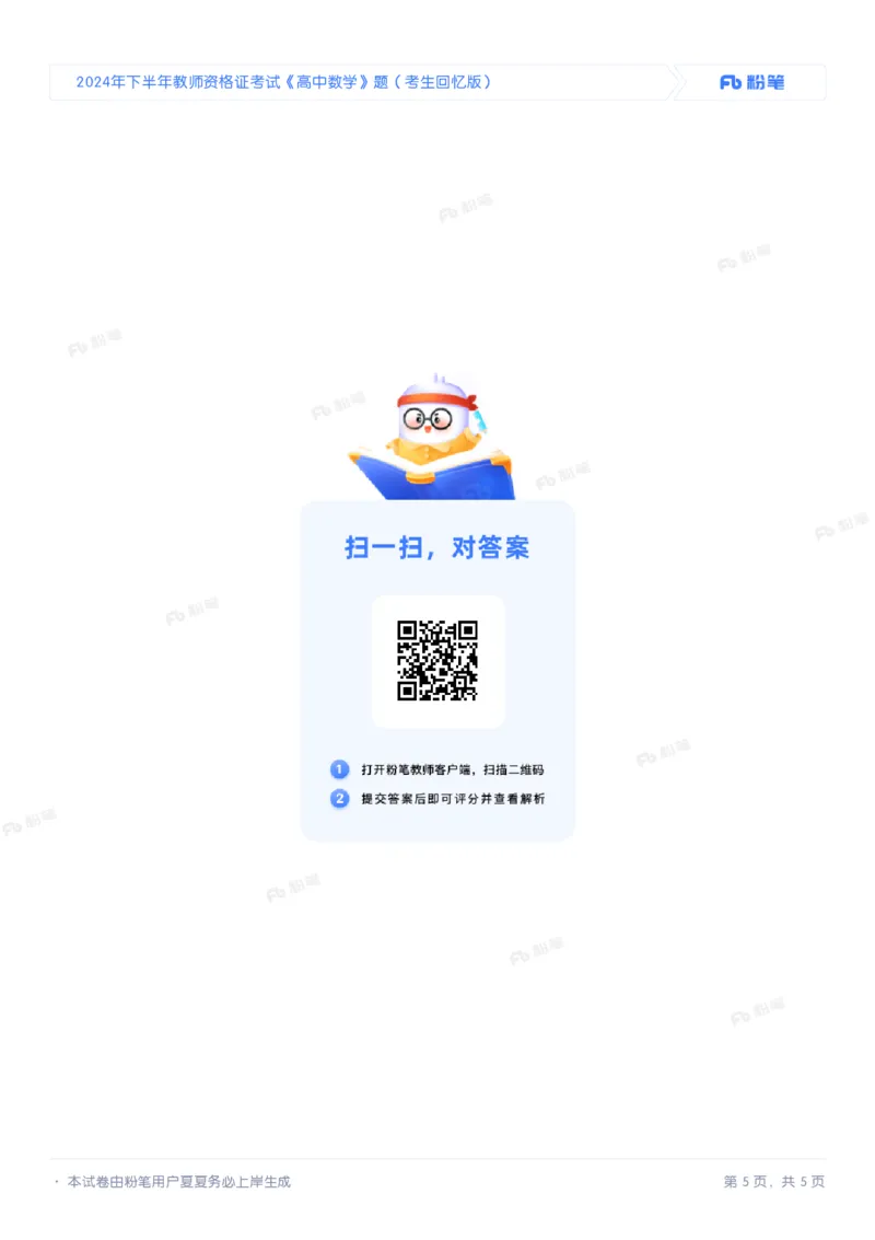 2024年下半年教师资格证考试《高中数学》题（考生回忆版）_4-教培资料-26年最新资料-同步更新_初中高中教资_03科三专项（进去保存报考的学科即可）_高中_高中数学-通关资科包