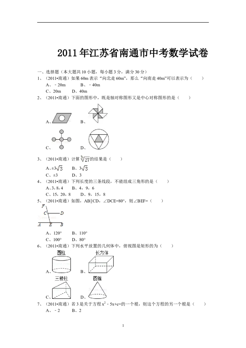 2011年江苏省南通市中考数学试题及答案_中考真题_2.数学中考真题2015-2024年_地区卷_江苏省_南通中考数学08-22年