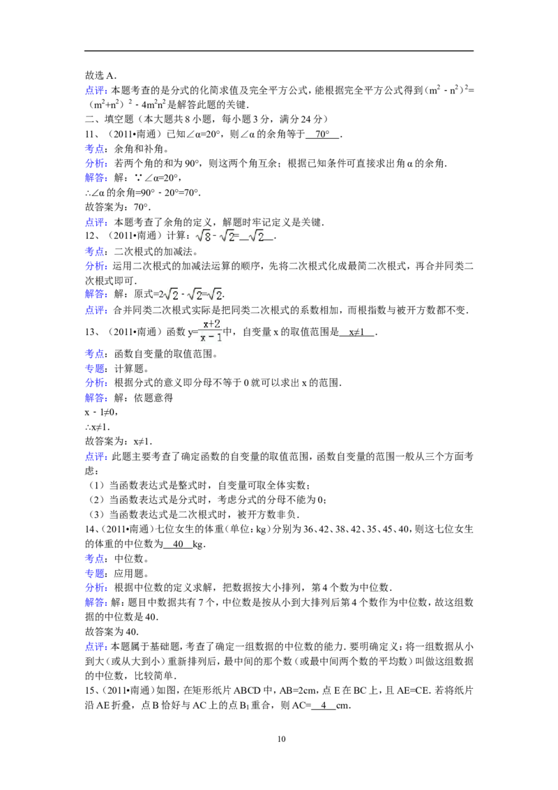 2011年江苏省南通市中考数学试题及答案_中考真题_2.数学中考真题2015-2024年_地区卷_江苏省_南通中考数学08-22年