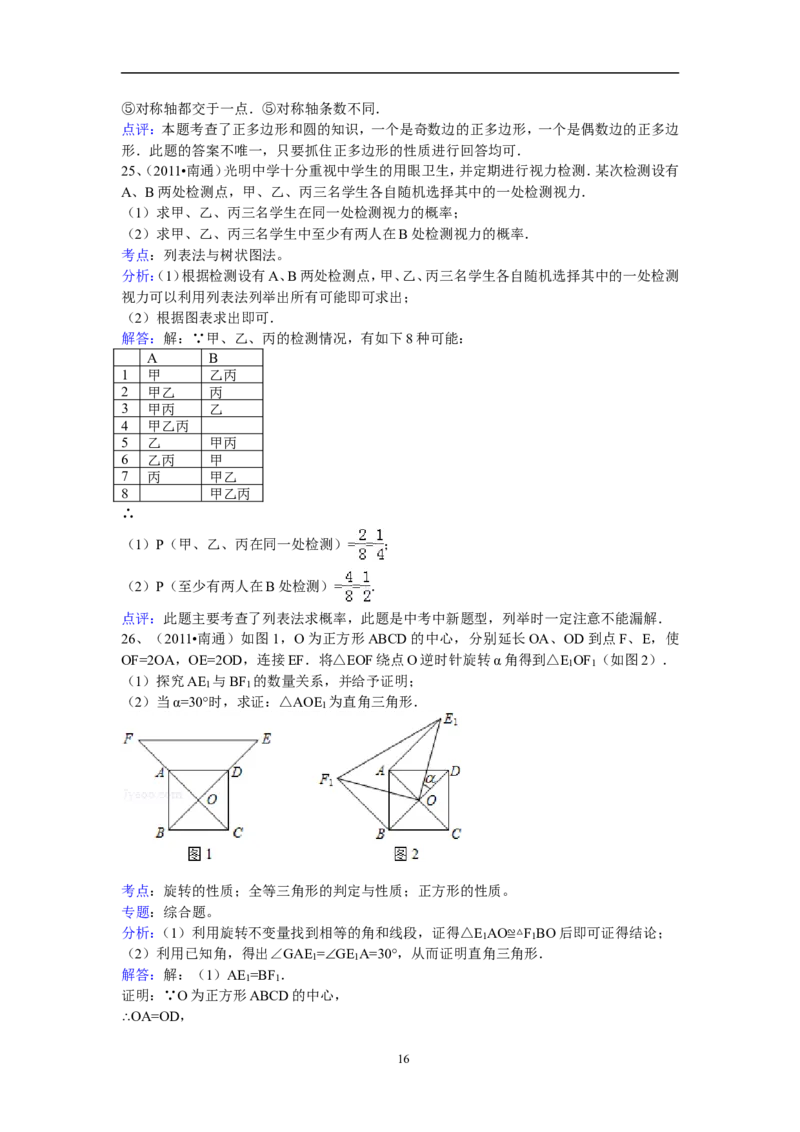 2011年江苏省南通市中考数学试题及答案_中考真题_2.数学中考真题2015-2024年_地区卷_江苏省_南通中考数学08-22年