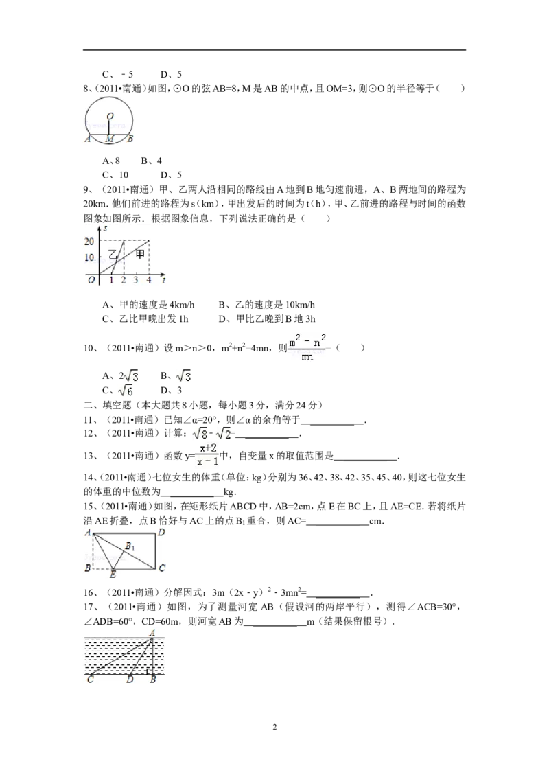 2011年江苏省南通市中考数学试题及答案_中考真题_2.数学中考真题2015-2024年_地区卷_江苏省_南通中考数学08-22年