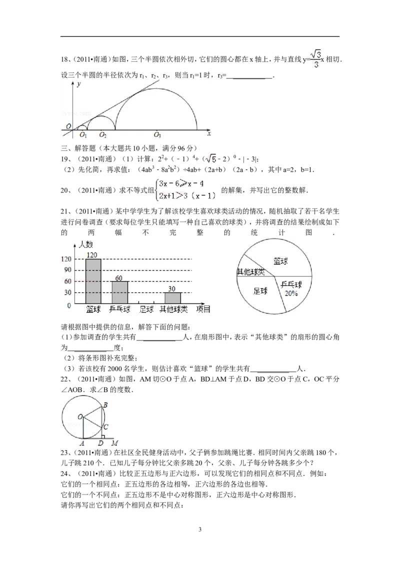 2011年江苏省南通市中考数学试题及答案_中考真题_2.数学中考真题2015-2024年_地区卷_江苏省_南通中考数学08-22年