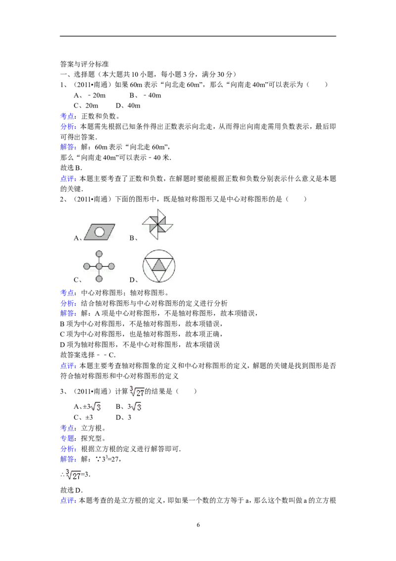 2011年江苏省南通市中考数学试题及答案_中考真题_2.数学中考真题2015-2024年_地区卷_江苏省_南通中考数学08-22年
