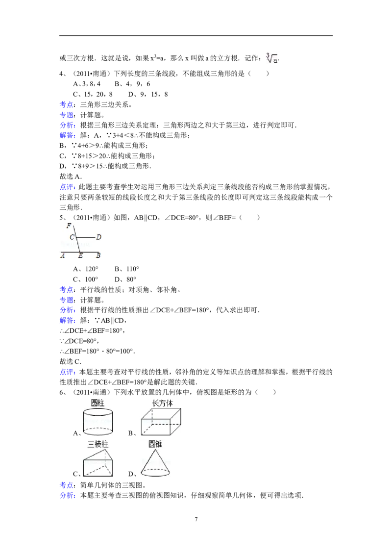 2011年江苏省南通市中考数学试题及答案_中考真题_2.数学中考真题2015-2024年_地区卷_江苏省_南通中考数学08-22年