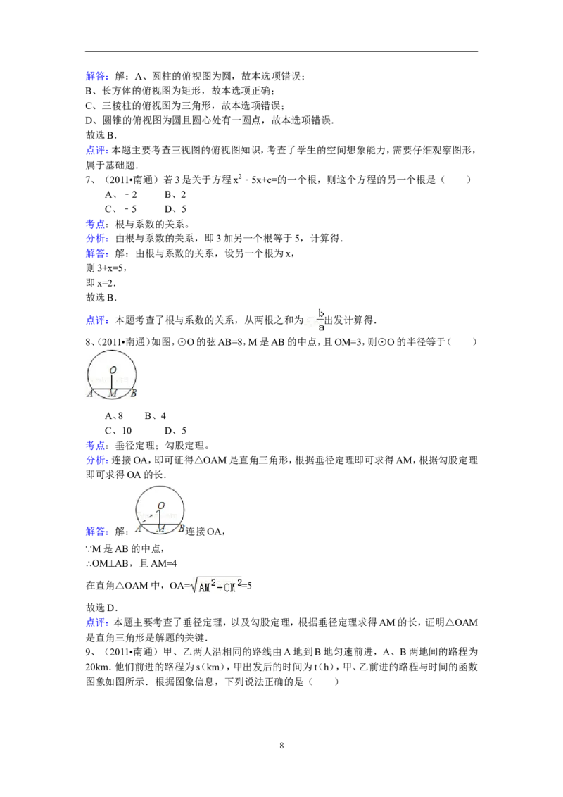 2011年江苏省南通市中考数学试题及答案_中考真题_2.数学中考真题2015-2024年_地区卷_江苏省_南通中考数学08-22年