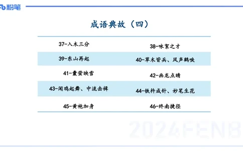 11.30日早&mdash;&mdash;传统文化之成语典故（四）&mdash;&mdash;艺楠_4-教培资料-26年最新资料-同步更新_初中高中教资_2025上中学教资笔试_0125上-综合素质FB网课_补充课：文化素养（新版）_讲义