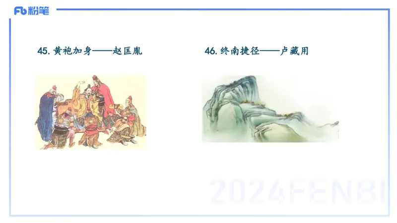 11.30日早&mdash;&mdash;传统文化之成语典故（四）&mdash;&mdash;艺楠_4-教培资料-26年最新资料-同步更新_初中高中教资_2025上中学教资笔试_0125上-综合素质FB网课_补充课：文化素养（新版）_讲义