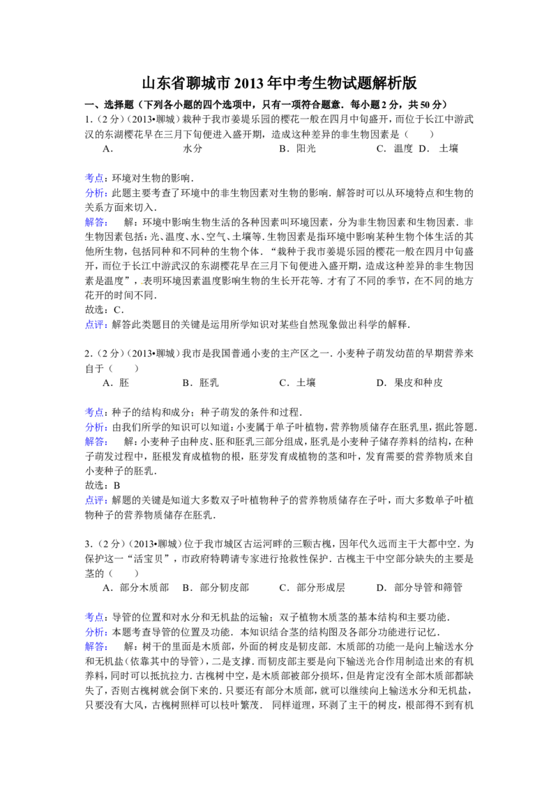 2013年聊城市中考生物试卷解析版_中考真题_8.生物中考真题2015-2024年_地区卷_山东省_山东聊城生物10-22