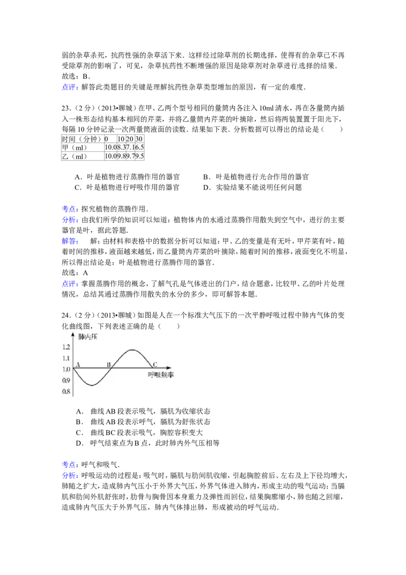 2013年聊城市中考生物试卷解析版_中考真题_8.生物中考真题2015-2024年_地区卷_山东省_山东聊城生物10-22