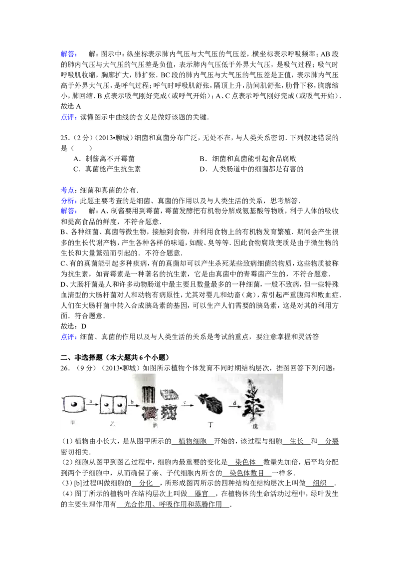2013年聊城市中考生物试卷解析版_中考真题_8.生物中考真题2015-2024年_地区卷_山东省_山东聊城生物10-22