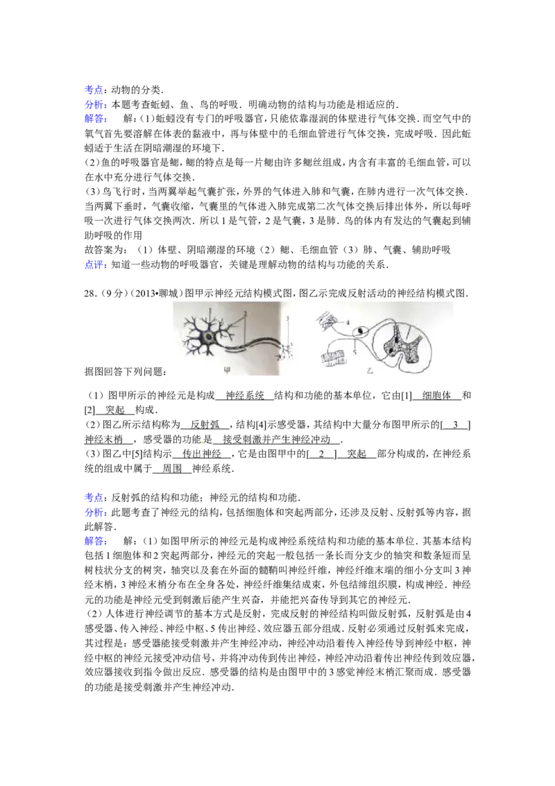 2013年聊城市中考生物试卷解析版_中考真题_8.生物中考真题2015-2024年_地区卷_山东省_山东聊城生物10-22