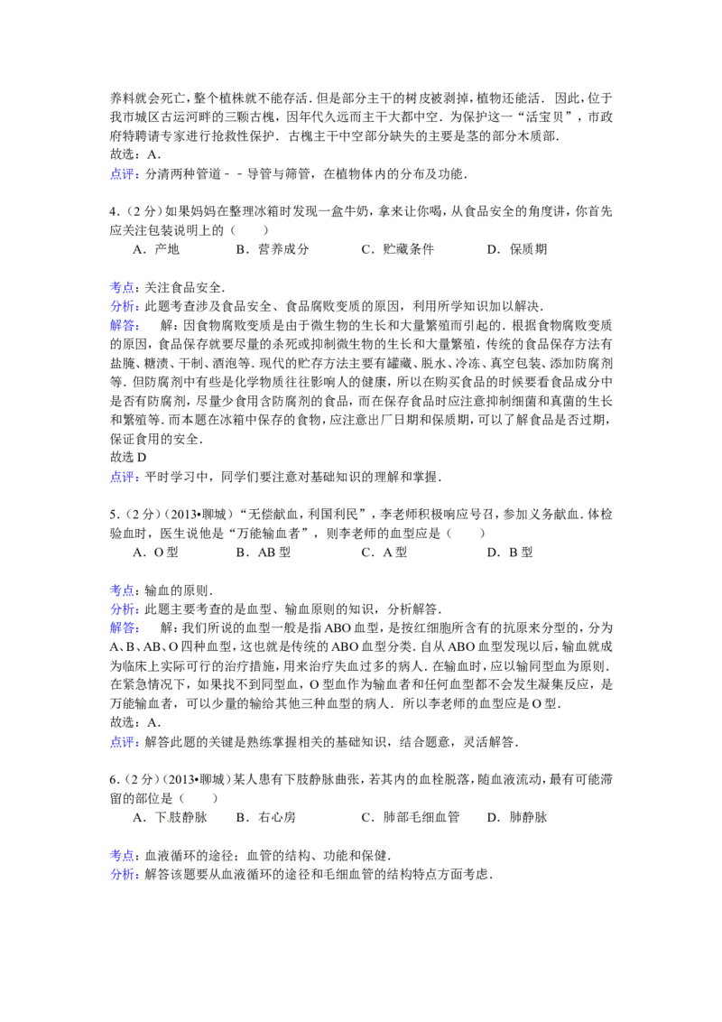 2013年聊城市中考生物试卷解析版_中考真题_8.生物中考真题2015-2024年_地区卷_山东省_山东聊城生物10-22
